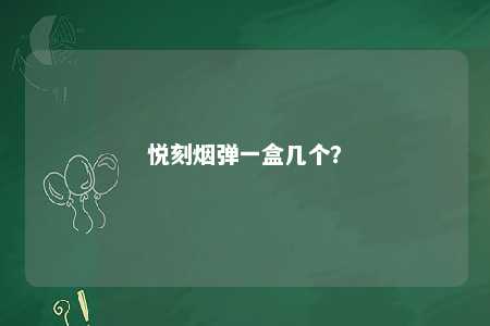 悦刻烟弹一盒几个？ 